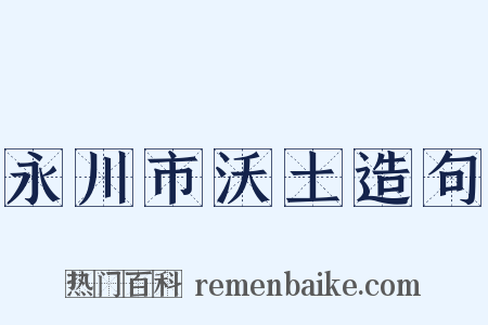永川市沃土造句是什么意思的图片